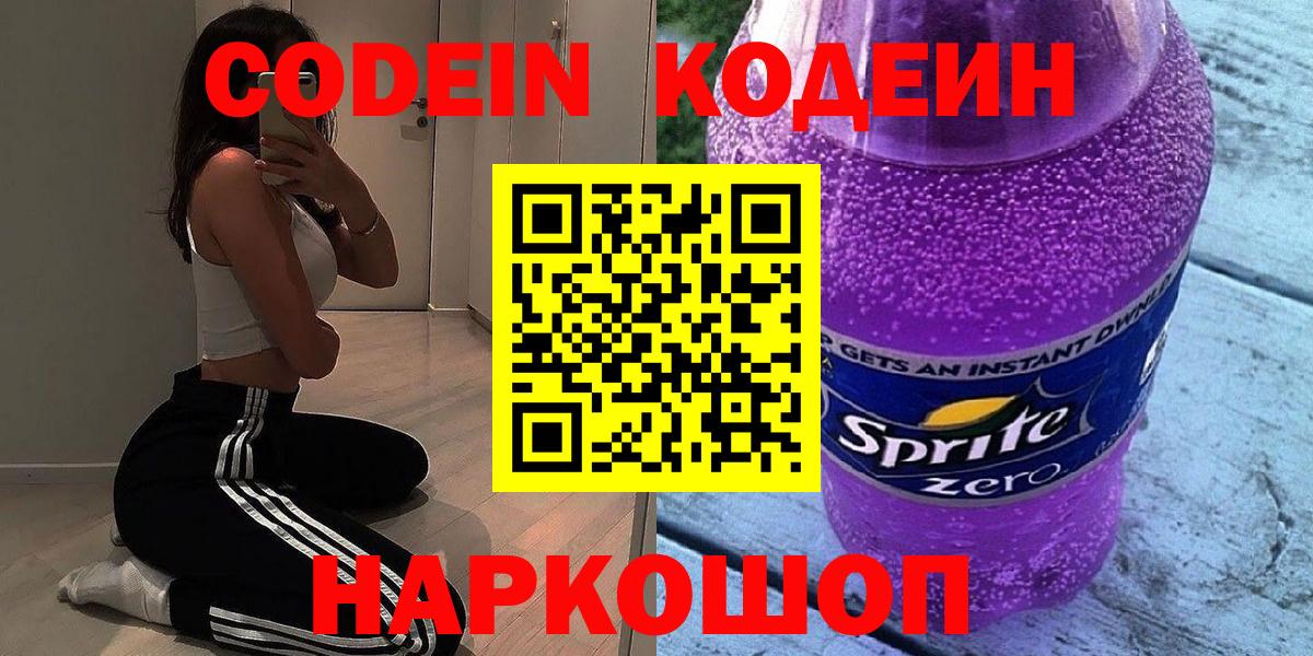 Карпинск  Кодеиновый сироп Lean напиток Lean (лин)  Вход с VPN  Codein Purple Drank 